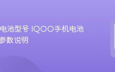 IQOO电池型号 IQOO手机电池型号及参数说明