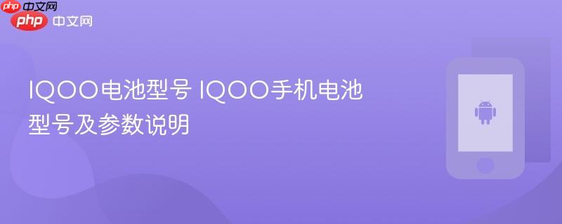 iqoo电池型号 iqoo手机电池型号及参数说明