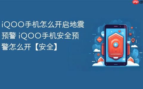 iQOO手机怎么开启地震预警 iQOO手机安全预警怎么开【安全】