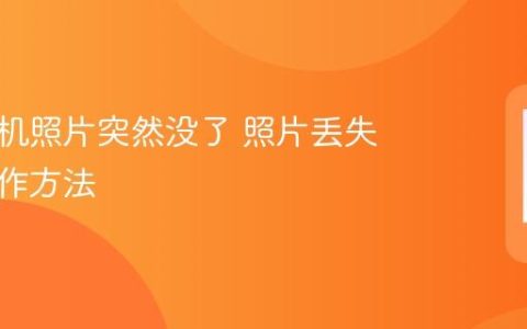 华为手机照片突然没了 照片丢失找回操作方法