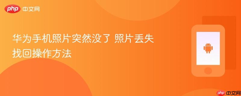 华为手机照片突然没了 照片丢失找回操作方法