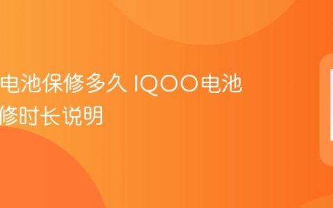 IQOO电池保修多久 IQOO电池官方保修时长说明