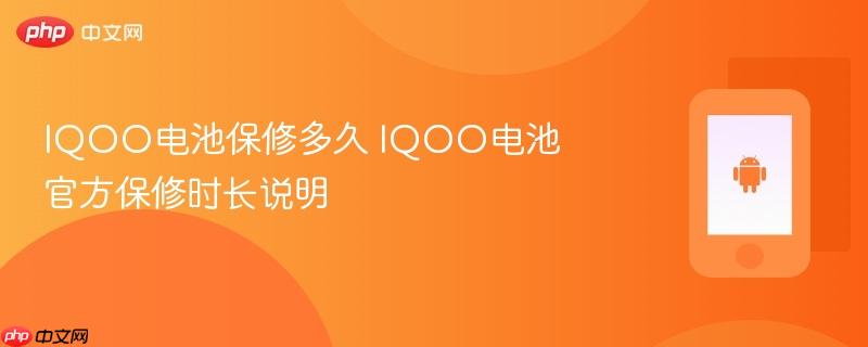 iqoo电池保修多久 iqoo电池官方保修时长说明
