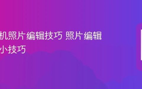 华为手机照片编辑技巧 照片编辑与美化小技巧