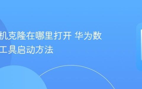 华为手机克隆在哪里打开 华为数据迁移工具启动方法