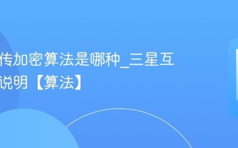 三星互传加密算法是哪种?三星互传加密说明【算法】