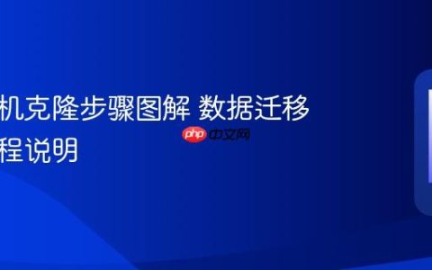 华为手机克隆步骤图解 数据迁移操作流程说明