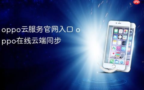 oppo云服务官网入口 oppo在线云端同步