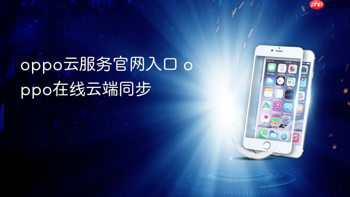 oppo云服务官网入口 oppo在线云端同步