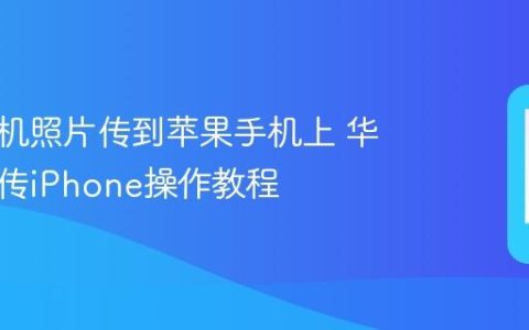 华为手机照片传到苹果手机上 华为照片传iPhone操作教程
