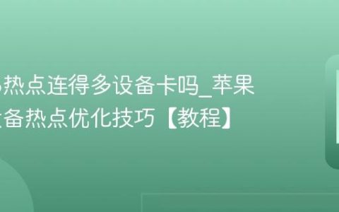 苹果16热点连得多设备卡吗?苹果16多设备热点优化技巧【教程】