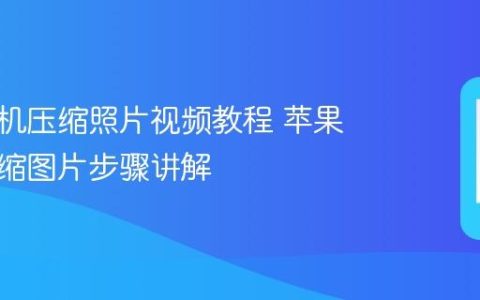 苹果手机压缩照片视频教程 苹果手机压缩图片步骤讲解