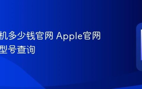苹果手机多少钱官网 Apple官网售价及型号查询