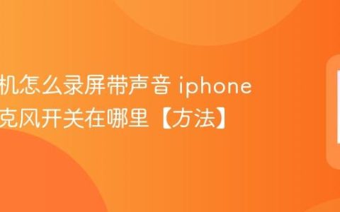 苹果手机怎么录屏带声音 iphone录屏麦克风开关在哪里【方法】