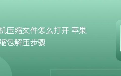 苹果手机压缩文件怎么打开 苹果手机压缩包解压步骤