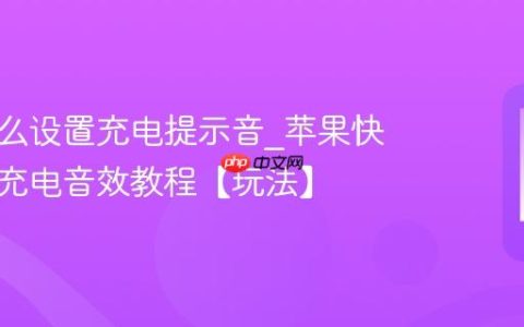 苹果怎么设置充电提示音?苹果快捷指令充电音效教程【玩法】