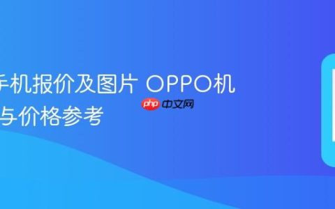 oppo手机报价及图片 OPPO机型图片与价格参考
