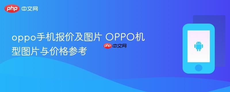 oppo手机报价及图片 oppo机型图片与价格参考