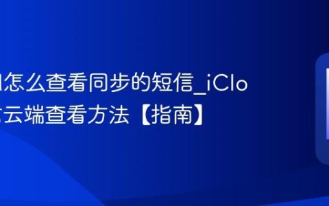 iCloud怎么查看同步的短信?iCloud短信云端查看方法【指南】