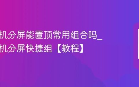 苹果手机分屏能置顶常用组合吗?苹果手机分屏快捷组【教程】