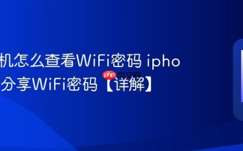 苹果手机怎么查看WiFi密码 iphone如何分享WiFi密码【详解】