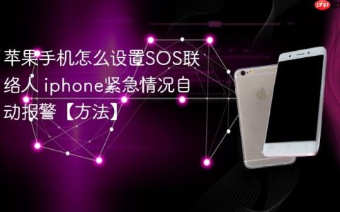 苹果手机怎么设置SOS联络人 iphone紧急情况自动报警【方法】