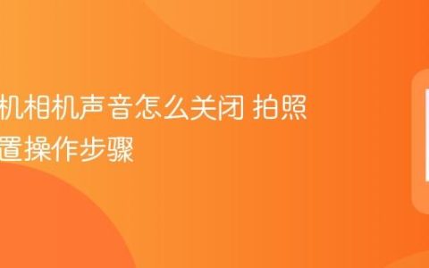 苹果手机相机声音怎么关闭 拍照静音设置操作步骤