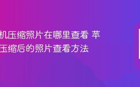 苹果手机压缩照片在哪里查看 苹果手机压缩后的照片查看方法