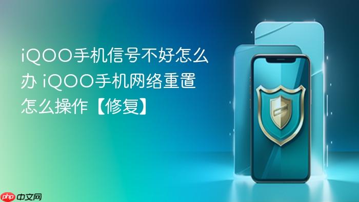 iqoo手机信号不好怎么办 iqoo手机网络重置怎么操作【修复】