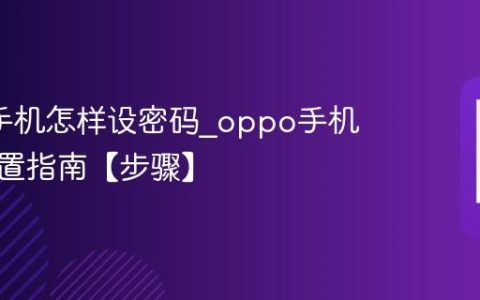 oppo手机怎样设密码?oppo手机密码设置指南【步骤】
