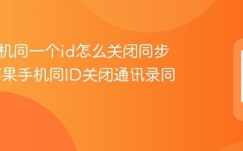 苹果手机同一个id怎么关闭同步电话 苹果手机同ID关闭通讯录同步方法