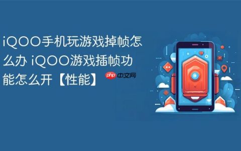 iQOO手机玩游戏掉帧怎么办 iQOO游戏插帧功能怎么开【性能】