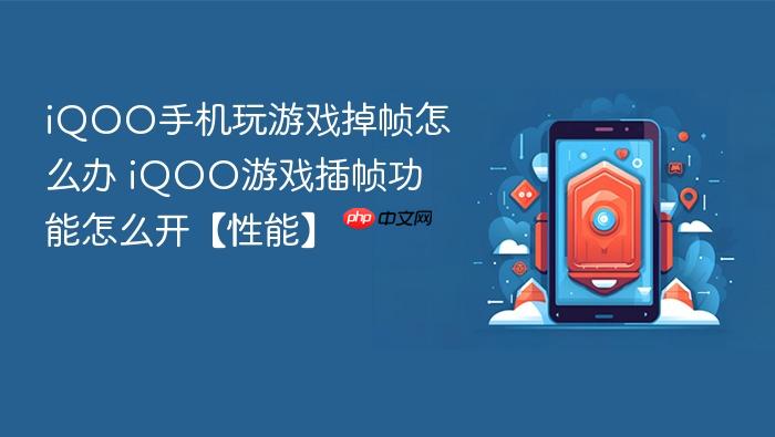 iqoo手机玩游戏掉帧怎么办 iqoo游戏插帧功能怎么开【性能】