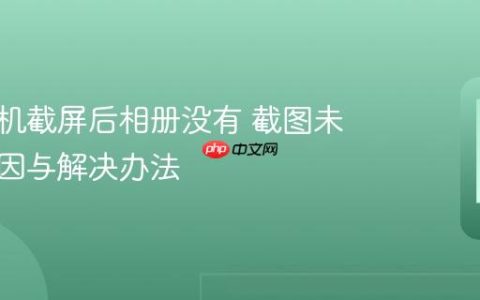 小米手机截屏后相册没有 截图未显示原因与解决办法