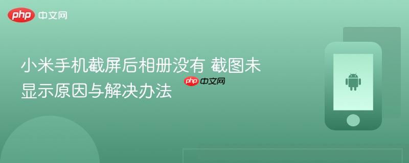 小米手机截屏后相册没有 截图未显示原因与解决办法
