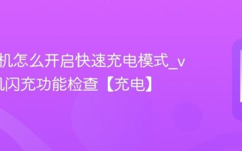 vivo手机怎么开启快速充电模式?vivo手机闪充功能检查【充电】