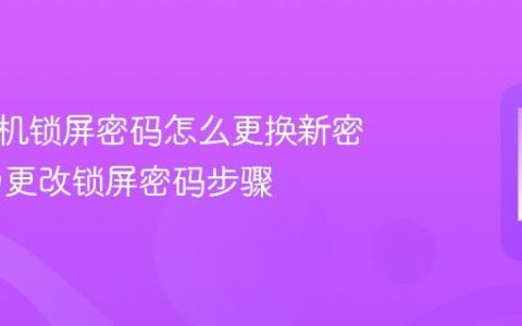 华为手机锁屏密码怎么更换新密码 华为更改锁屏密码步骤