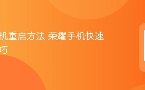 荣耀手机重启方法 荣耀手机快速重启技巧