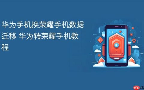华为手机换荣耀手机数据迁移 华为转荣耀手机教程