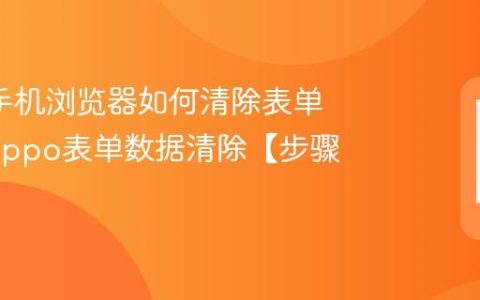 oppo手机浏览器如何清除表单数据?oppo表单数据清除【步骤】