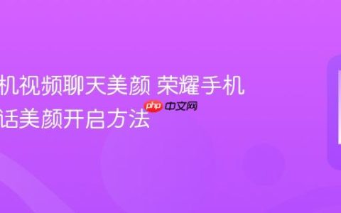 荣耀手机视频聊天美颜 荣耀手机视频通话美颜开启方法