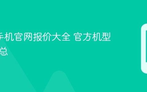 oppo手机官网报价大全 官方机型价格汇总