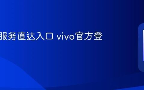 vivo云服务直达入口 vivo官方登录网址