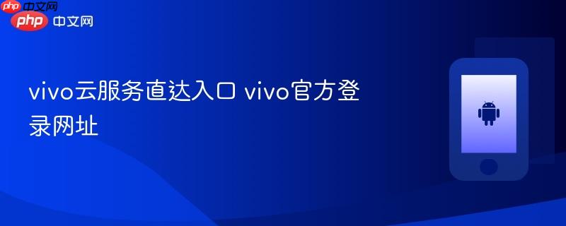 vivo云服务直达入口 vivo官方登录网址