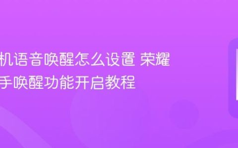 荣耀手机语音唤醒怎么设置 荣耀语音助手唤醒功能开启教程