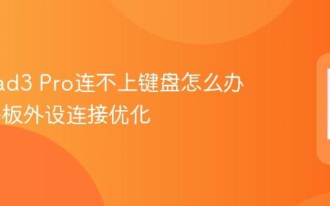 vivo Pad3 Pro连不上键盘怎么办 vivo平板外设连接优化
