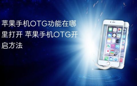 苹果手机OTG功能在哪里打开 苹果手机OTG开启方法