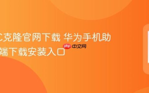 华为PC克隆官网下载 华为手机助手电脑端下载安装入口