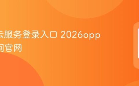 oppo云服务登录入口 2026oppo云空间官网