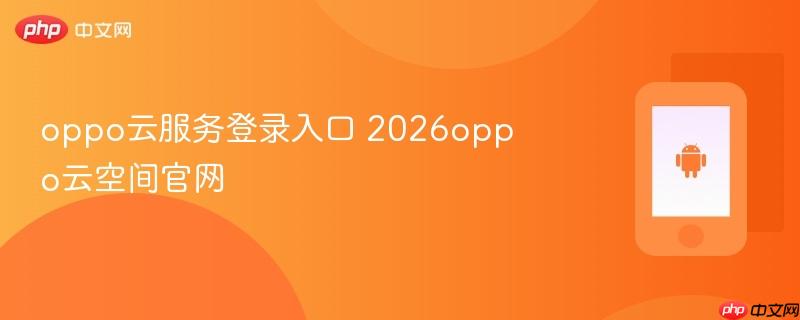 oppo云服务登录入口 2026oppo云空间官网